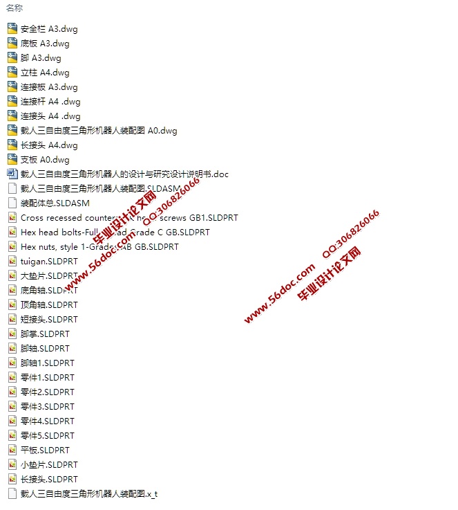 载人三自由度三角形机器人的设计与研究(含CAD图,SolidWorks三维图)