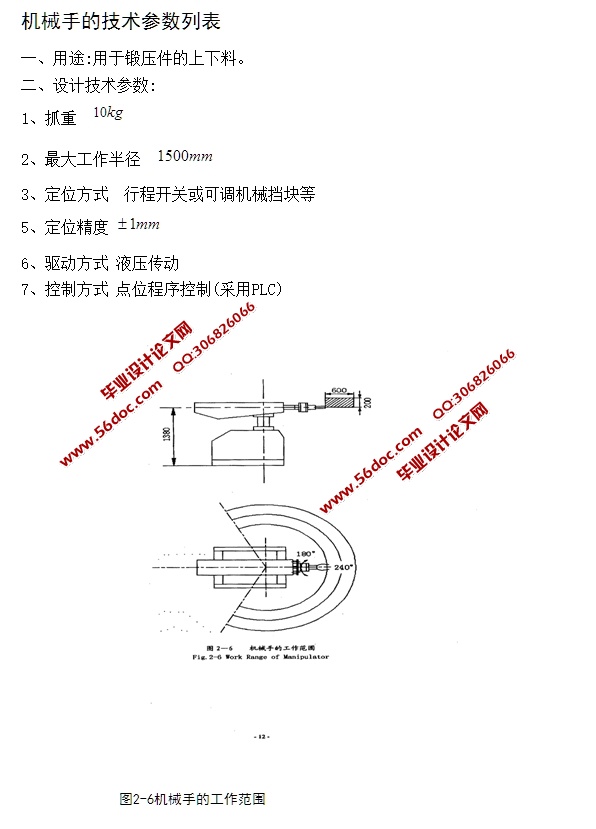 锻压机上下料机械手的机械及PLC控制设计(含程序,CAD梯形图装配图)