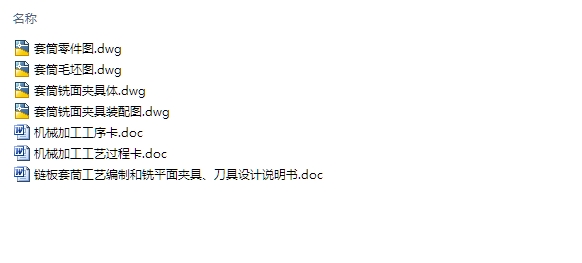 输送机传输带NE300链板套筒工艺编制和铣平面夹具刀具设计(含CAD图)