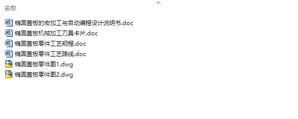 椭圆盖板的宏程序编程与自动编程(含CAD零件图,工艺规程路线)