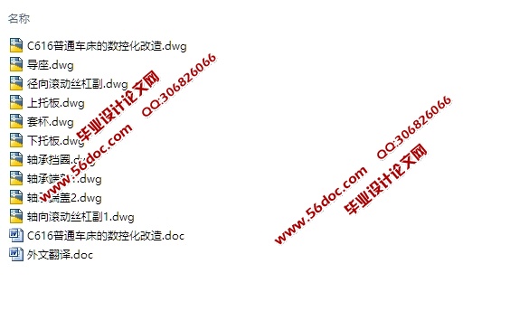 C616普通车床的数控化改造设计(含CAD零件装配图)