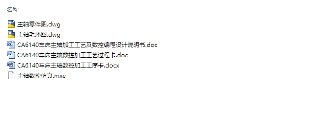 CA6140车床主轴加工工艺及数控加工编制(含CAD零件图,工序卡,工艺卡)