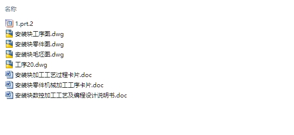 安装块数控加工工艺及编程设计(含CAD图,PROE三维零件图,工序工艺卡)