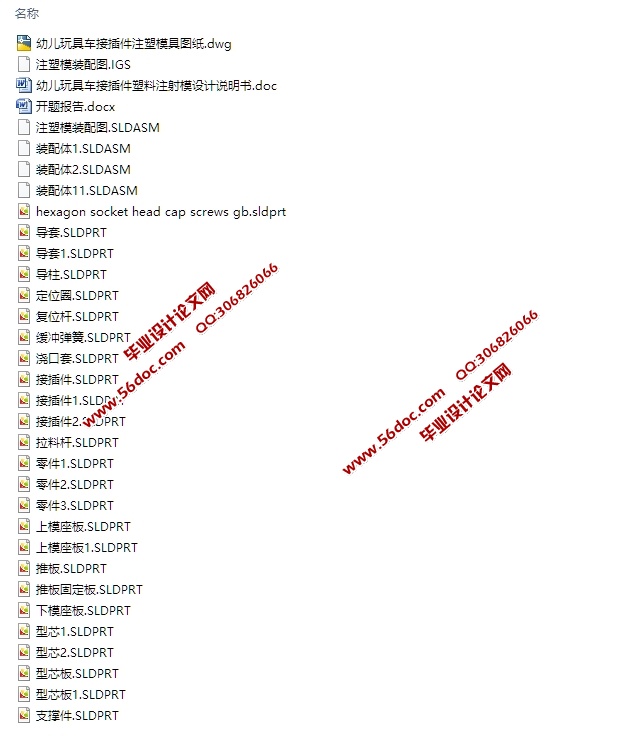 幼儿玩具车接插件注塑模的设计(含CAD零件装配图,SolidWorks,IGS三维)
