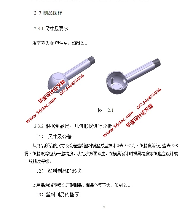 浴室喷头注塑模具设计(含CAD零件装配图,STEP三维图)