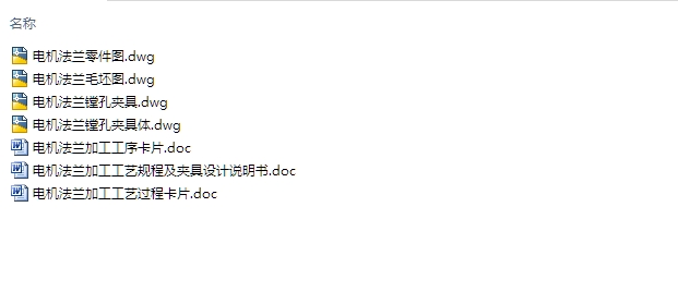 电机法兰加工工艺及夹具设计(含CAD零件图夹具图,工序卡,工艺卡)