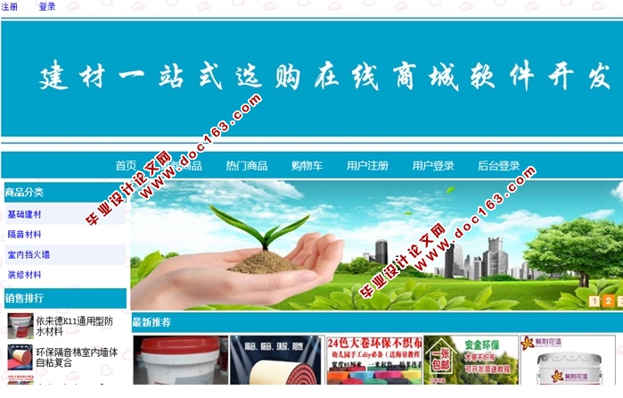 建材一站式选购在线商城软件的设计(ASP.NET,SQL)