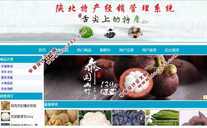 陕北特产经销管理系统的设计与实现(ASP.NET,SQL)(含录像)