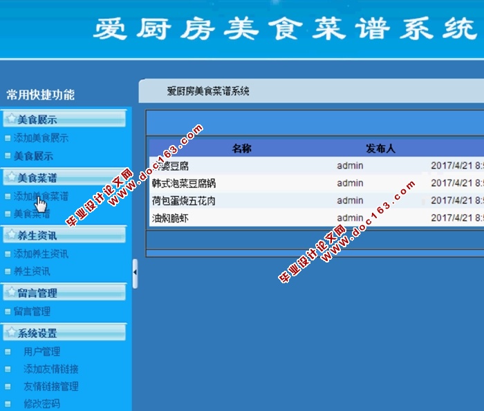 爱厨房美食菜谱系统的设计与实现(ASP.NET,SQL)