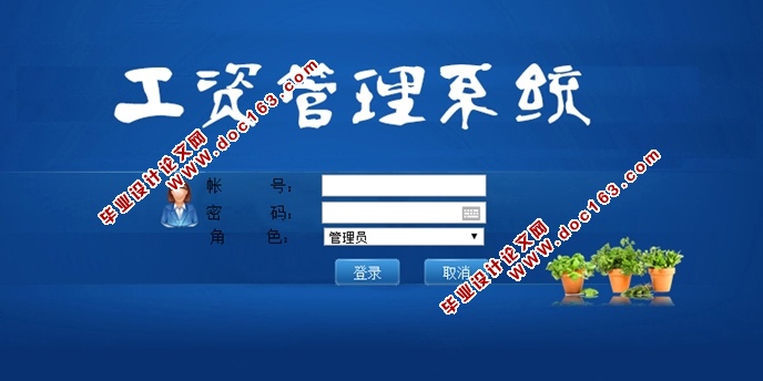 基于C#的工资管理系统的设计及实现(ASP.NET,SQL)(含录像)