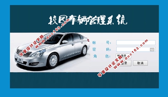校园车辆管理系统的设计与实现