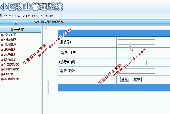现代化小区物业管理信息系统的设计与实现(ASP.NET,SQL)(含录像)