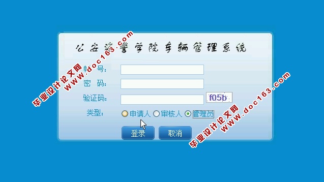 公安海警学院车辆管理系统的设计与实现(ASP.NET,SQL)