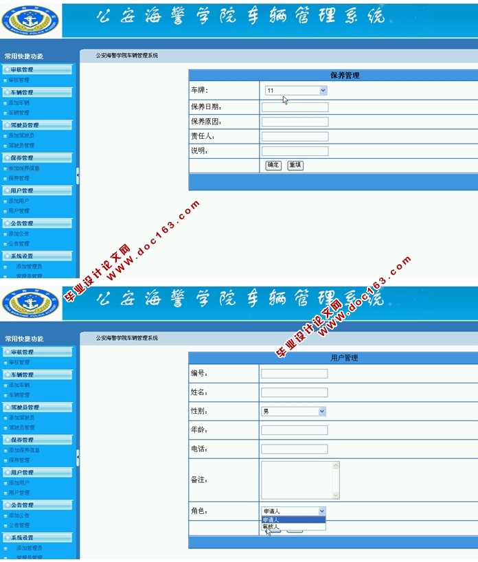公安海警学院车辆管理系统的设计与实现(ASP.NET,SQL)