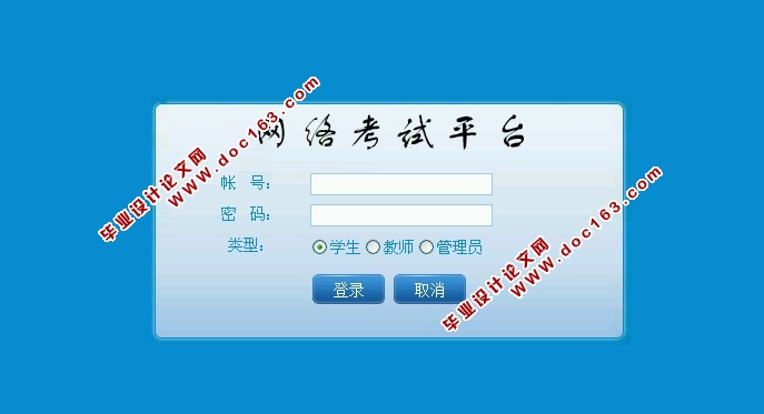基于BS模式下网络在线考试平台的设计与实现(ASP.NET,SQL)
