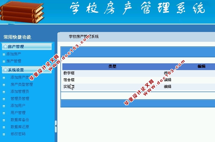 学校房产管理系统的应用研究(ASP.NET,SQL)