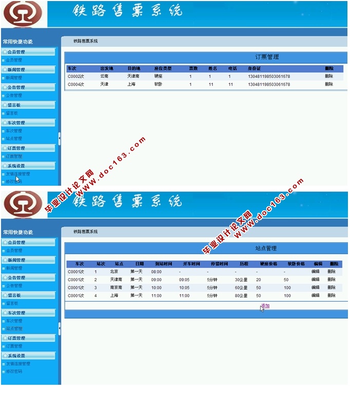 基于WEB铁路售票系统的设计与实现(ASP.NET,SQL)