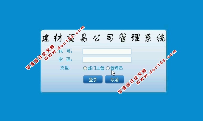 建材贸易公司管理系统的设计与实现(ASP.NET,SQL)