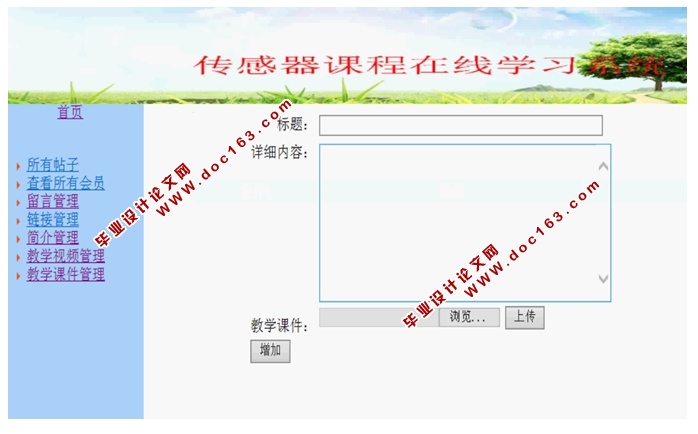 传感器课程在线学习系统的设计与实现(ASP,Access)