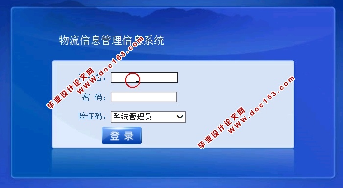 物流信息管理信息系统的设计与实现(ASP.NET,SQL)