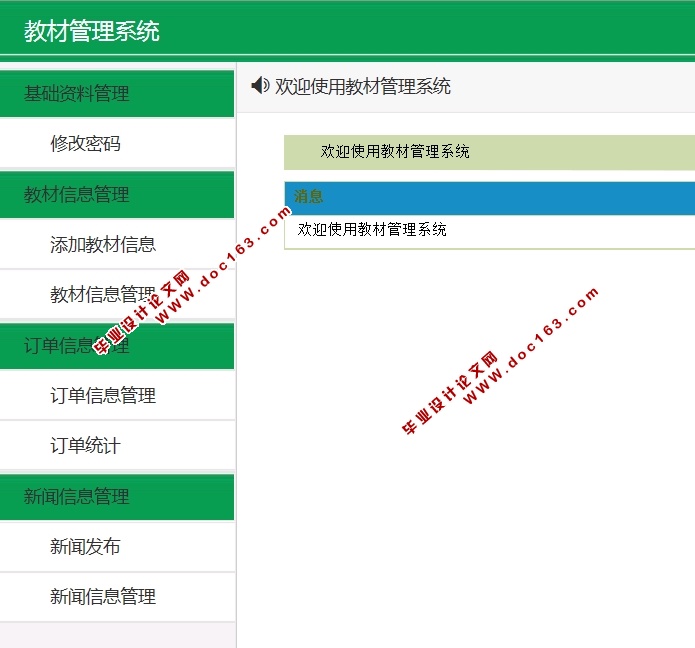 教材管理系统设计与实现的设计与实现(ASP.NET,SQL)