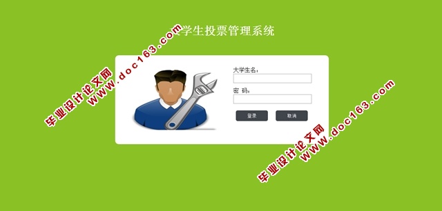 大学生投票管理系统的设计与实现(JSP,MySQL)