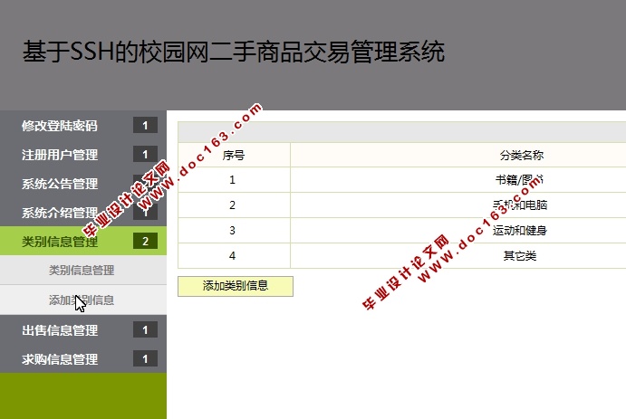 基于SSH校园网二手商品交易管理系统设计与实现(MySQL)