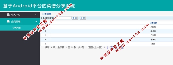 基于安卓Android平台的菜谱分享系统APP设计与实现(MySQL)