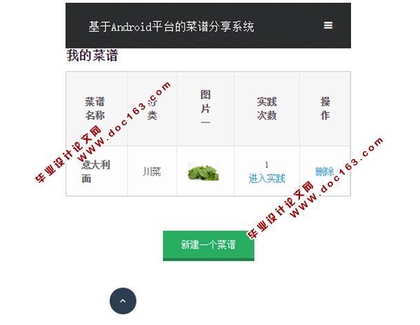 基于安卓Android平台的菜谱分享系统APP设计与实现(MySQL)