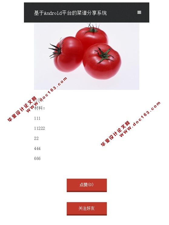 基于安卓Android平台的菜谱分享系统APP设计与实现(MySQL)
