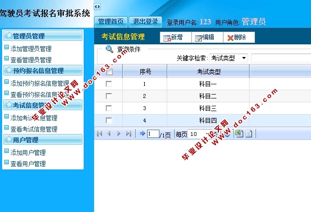驾驶员考试报名审批系统的设计与实现(JSP,MySQL)