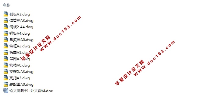 低噪声高频振动筛设计(含CAD零件图装配图)