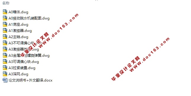 某型双轴惯性式振动脱水机的设计(含CAD零件装配图)