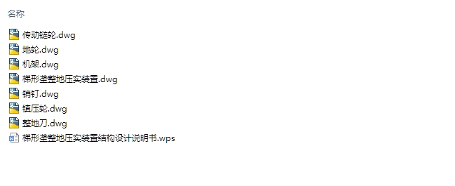 梯形垄整地压实装置结构的设计(含CAD零件图装配图)