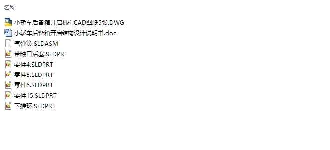 小轿车后备箱开启结构(气弹簧)的设计(含CAD图,SolidWorks三维图)