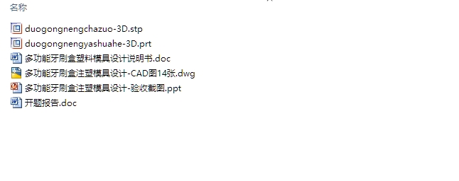 多功能牙刷盒注塑模具设计(含CAD零件装配图,STEP,UG三维图)