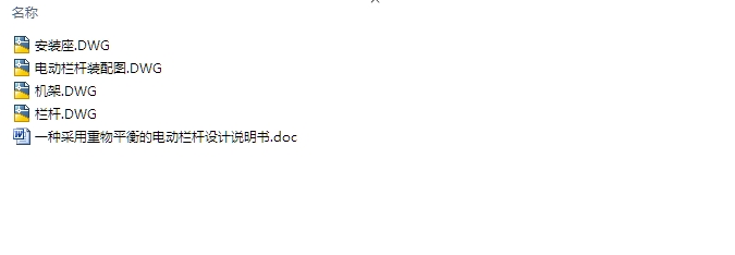 采用重物平衡的电动栏杆的设计(含CAD零件装配图)