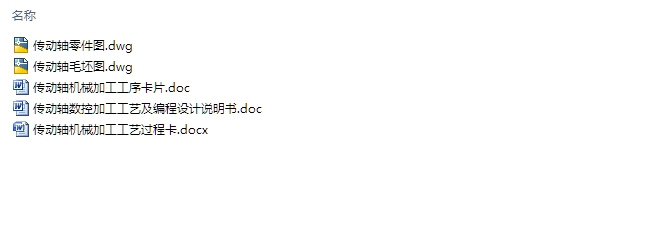 传动轴数控加工工艺及编程设计(含CAD零件图,工艺卡,工序卡)