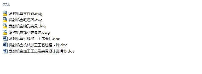 发射机盒加工工艺及夹具设计(含CAD零件图夹具图,工艺卡工序卡)