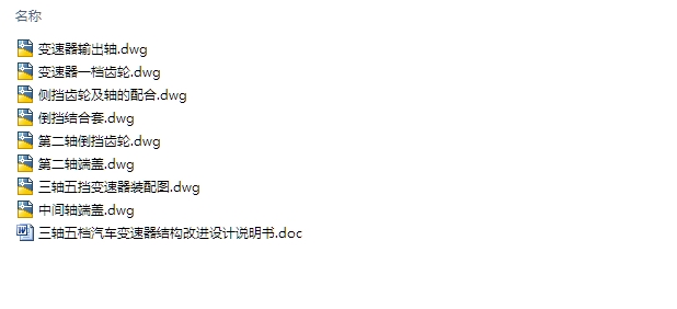 三轴五档汽车变速器结构改进设计(含CAD零件图装配图)