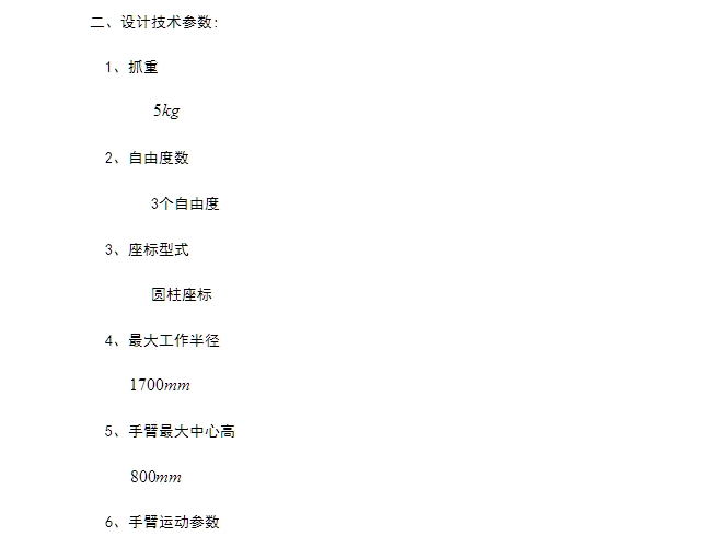基与PLC三自由度机械手控制系统的设计与实现(含CAD零件装配图)