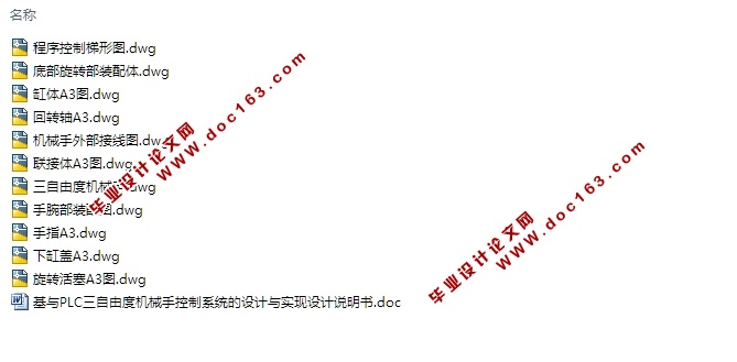 基与PLC三自由度机械手控制系统的设计与实现(含CAD零件装配图)