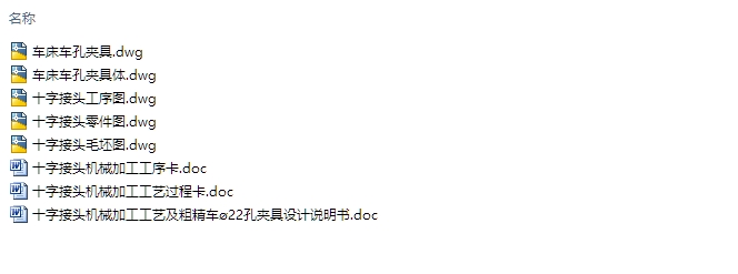十字接头机械加工工艺及粗精车ø22孔夹具设计(含CAD零件夹具图,工艺卡工序卡)