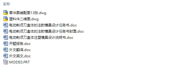 电动剃须刀盒体注射模具设计(含CAD零件装配图,UG三维零件图)