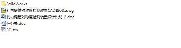 孔内键槽对称度检测装置的检具设计(含CAD零件装配图,SolidWorks三维图)