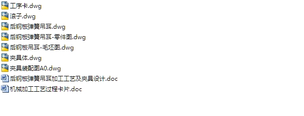 后钢板弹簧吊耳工艺夹具设计(含CAD零件图夹具图,工艺卡)