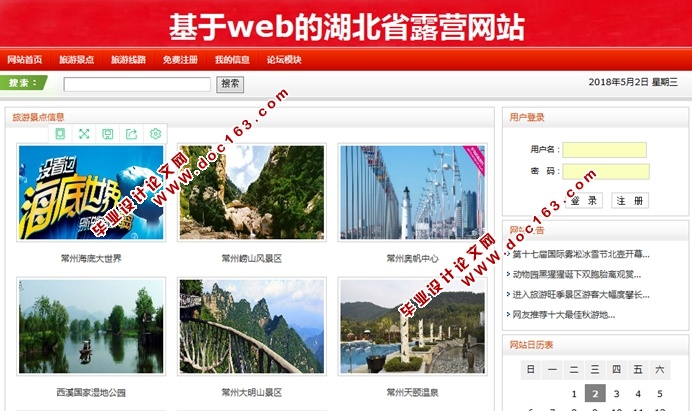 基于web的湖北省露营网站的设计与实现(JSP,SQLServer)(含录像)