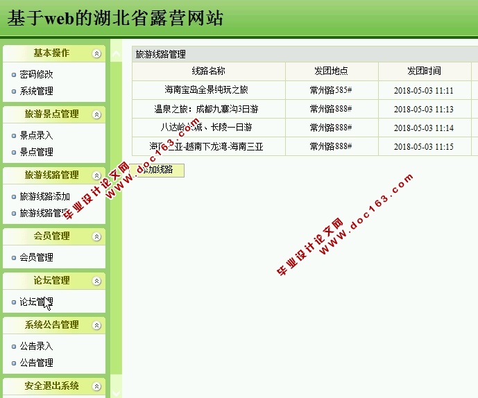 基于web的湖北省露营网站的设计与实现(JSP,SQLServer)(含录像)