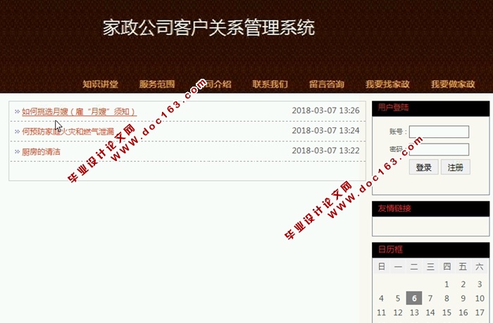 家政公司客户关系管理系统的设计与实现(SSH,MySQL)(含录像)