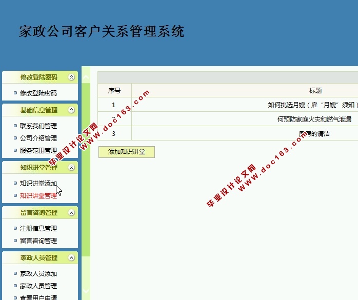 家政公司客户关系管理系统的设计与实现(SSH,MySQL)(含录像)